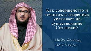 Как совершенство и точность в творениях указывает на существование Создателя? | Шейх Ахмад аль-Къады