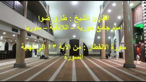 القارئ الشيخ طارق ضوا _ سورة الانفطار _ من الآية 13 إلى نهاية السورة