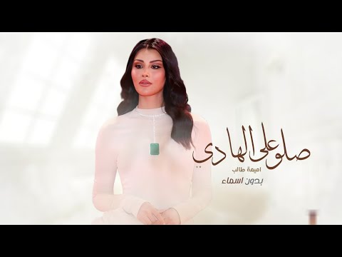 زفات 2026 اميمه طالب زفة صلو على الهادي بدون اسماء حصري