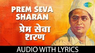 Prem Seva Sharan with lyrics | प्रेम सेवा शरण | Master Dinanath Mangeshkar | Basant Prabhu