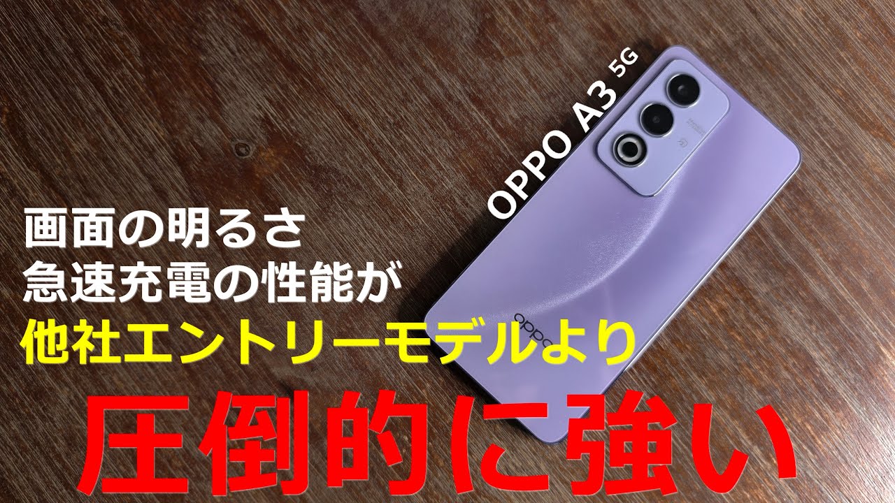 OPPO A3 5G】1円の格安エントリースマホの中では画面の明るさが圧倒的