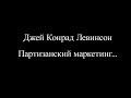 Джей Конрад Левинсон Партизанский маркетинг