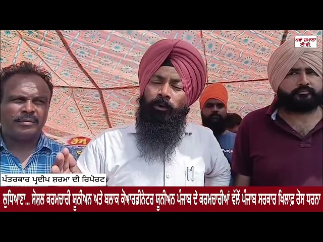 ਸੋਸ਼ਲ ਕਰਮਚਾਰੀ ਯੂਨੀਅਨ ਅਤੇ ਬਲਾਕ ਕੋਆਰਡੀਨੇਟਰ ਯੂਨੀਅਨ ਪੰਜਾਬ ਦੇ ਕਰਮਚਾਰੀਆਂ ਵੱਲੋਂ ਪੰਜਾਬ ਸਰਕਾਰ ਖਿਲਾਫ਼ ਰੋਸ ਧਰਨਾ