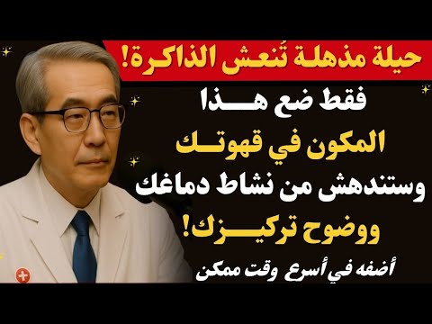 طبيب ياباني هذه الحيلة في القهوة يمكن أن تنقذ ذاكرتك بعد سن ال60