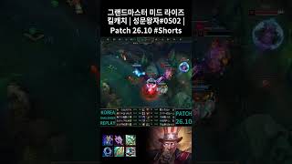 그랜드마스터 미드 라이즈 킬캐치 | 성문왕자#0502 | Patch 26.10 #Shorts