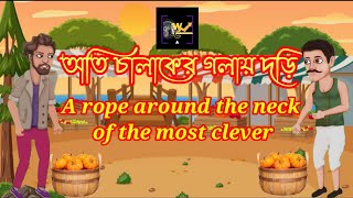 অতি চালাকের গলায় দড়ি|A rope around the neck of the most clever|Bangla Cartoon | Bengali Fairy Tales screenshot 2