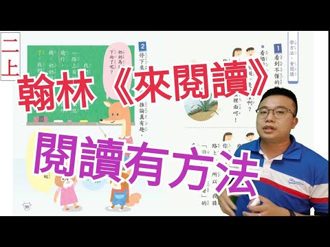 【教科書小祕密】翰林國語 《來閱讀》閱讀方法