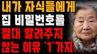 부모 집은 마음대로 들어오면서 자기 집은 절대 못 들어오게 하는 자식들   자식들이 부모 집 비밀번호 알면 벌어지는 일   사는 이야기   노년의 지혜   오디오북
