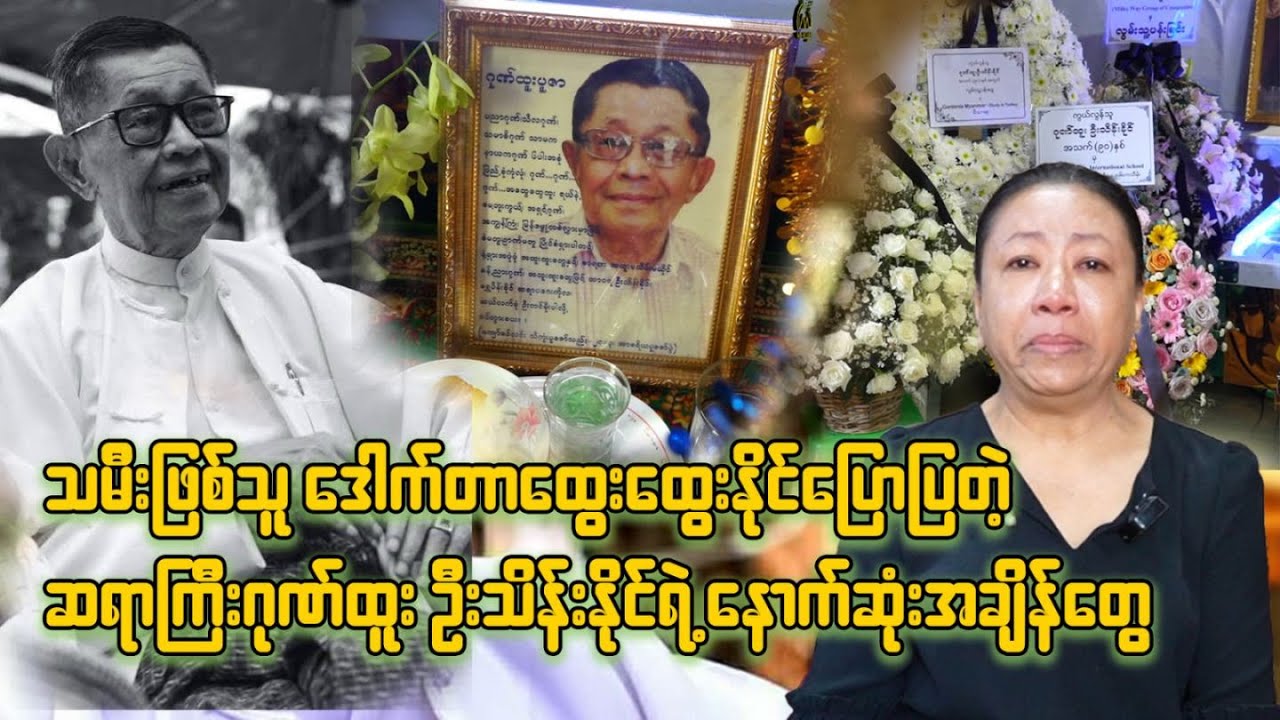 သမီးဖြစ်သူ ဒေါက်တာထွေးထွေးနိုင်ပြောပြတဲ့ ဆရာကြီးဂုဏ်ထူး ဦးသိန်းနိုင်ရဲ့ နောက်ဆုံးအချိန်တွေ