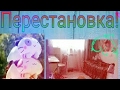 Перестановка//Новости