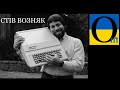 Стів Возняк. Етнічний українець - засновник Apple