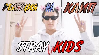 РЕАКЦИЯ НА КЛИП STRAY KIDS// God's Menu