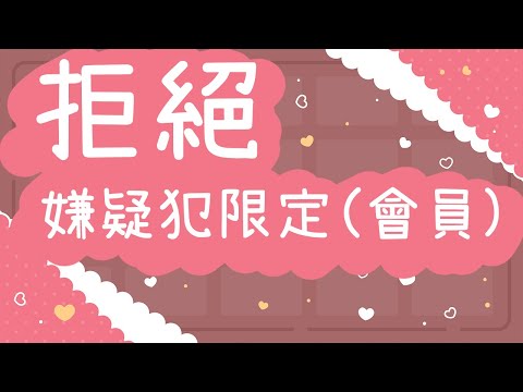 【拒絕蕾兒的巧克力】陷阱...這是陷阱...!