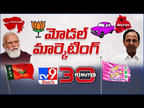 గుజరాత్ మోడల్ VS తెలంగాణ మోడల్ - 30Minutes - TV9