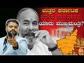Another twist in state politics? ರಾಜ್ಯ ರಾಜಕಾರಣದಲ್ಲಿ ಮತ್ತೊಂದು ಟ್ವಿಸ್ಟ್? state politics twist