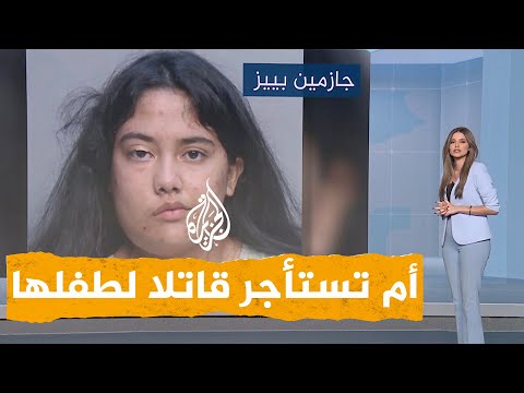 شبكات | القبض على امرأة حاولت استئجار قاتل محترف لقتل طفلها