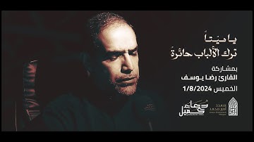 يا ميّتاً ترك الألباب حائرةً | القارئ رضا يوسف |مسجد أمير محمد-قرية عالي 1-8-2024