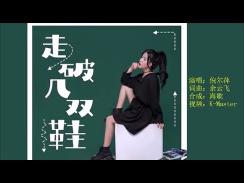 倪尔萍 《走破几双鞋》KTV 导唱字幕 （备有伴奏视频）