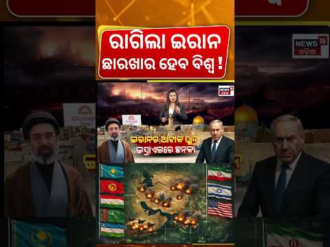 ଛାରଖାର କରିବ ଇରାନ ! Iran Plans To Attack On Middle East Countries ! Iran America War | War News |N18G