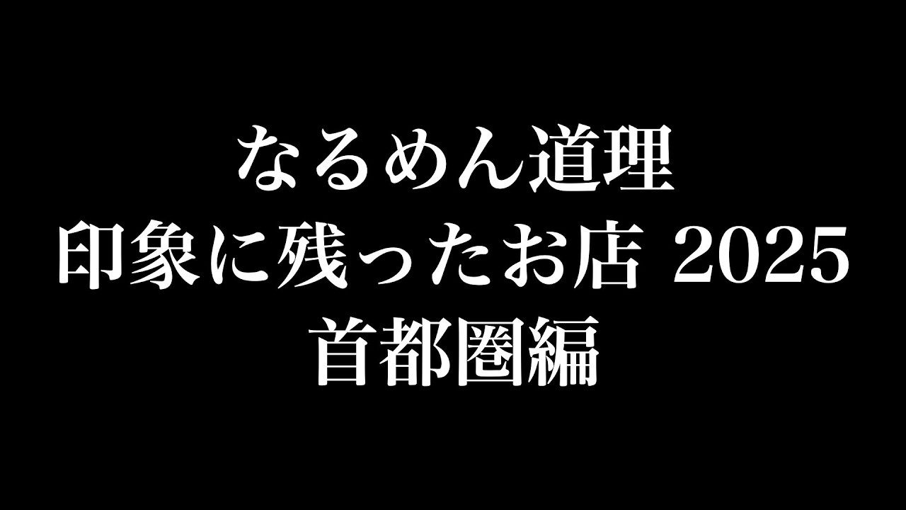 なるめん道理 印象に残ったお店2025 首都圏編