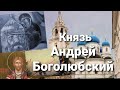 Князь Андрей Боголюбский