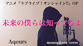フル歌詞付き 未来の僕らは知ってるよ アニメ ラブライブ サンシャイン Op Aqours Monogataru Cover Youtube フル歌詞付き 未来の僕らは知ってるよ アニメ ラブライブ サンシャイン Op Aqours Monogataru Cover Youtube