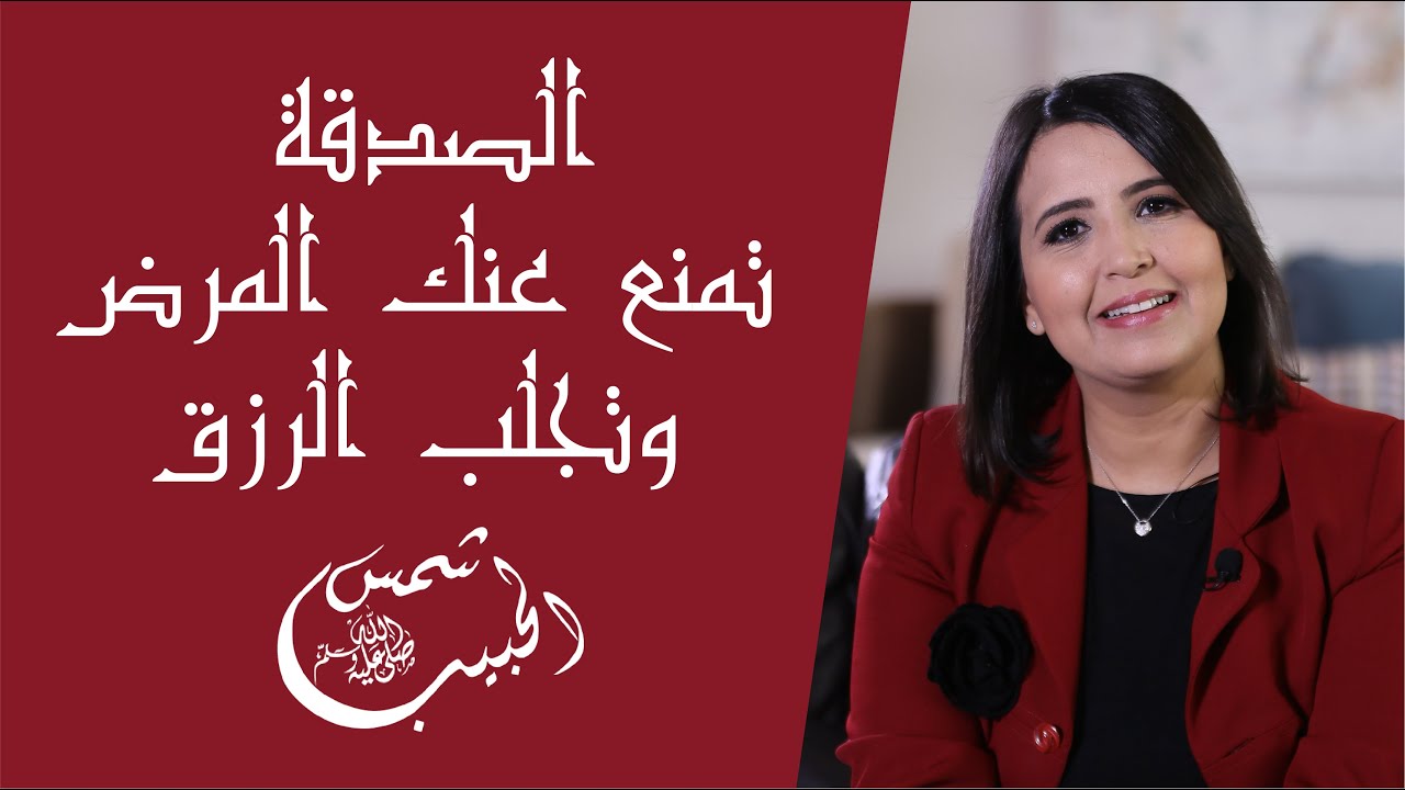 الصدقة تمنع عنك المرض وتجلب الرزق‎