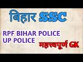 BIHAR SSC PRACTICE SET RAILWAY UP POLICE GK/GS ।RPF ALP gk/gs bssc rpf bihar police practice set