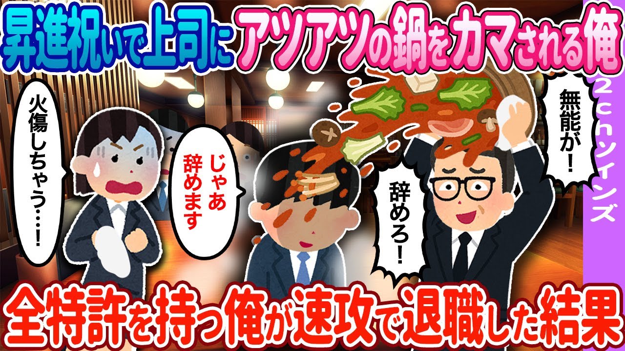 【2ch馴れ初め】昇進祝いでアツアツの鍋を…→全特許を持つ俺が速攻で…【ゆっくり】