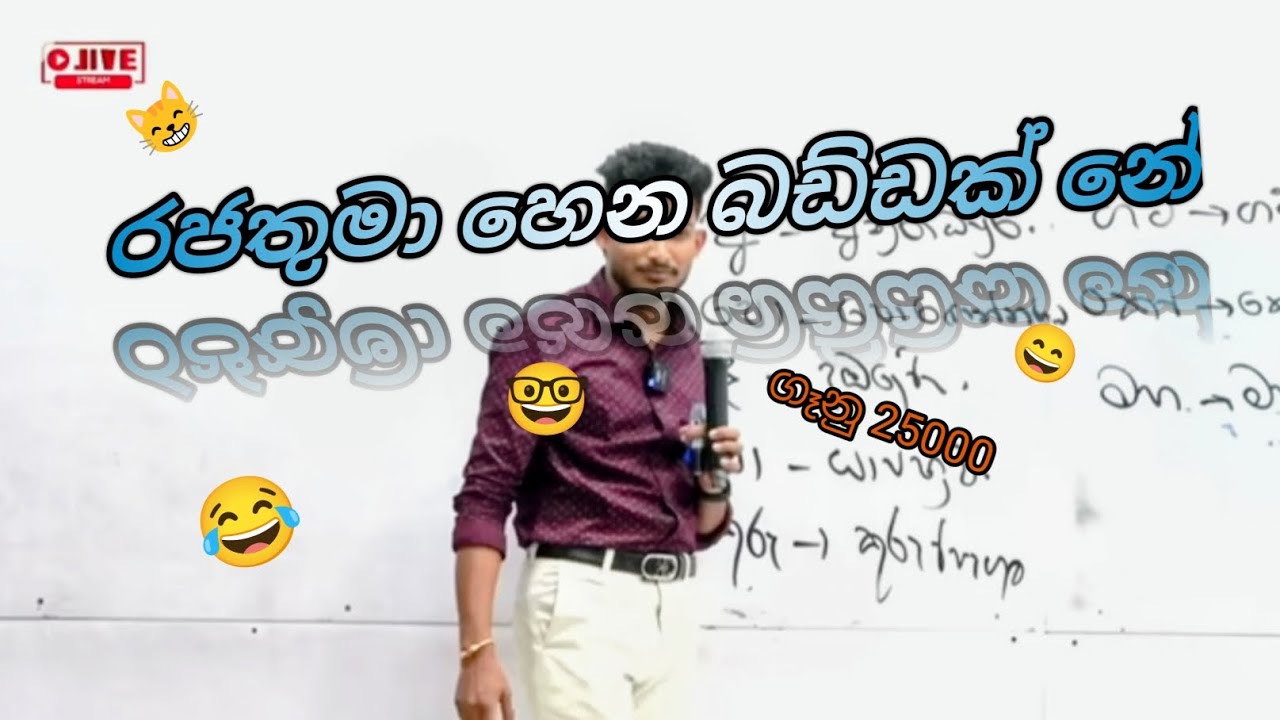 රජතුමා හෙන බඩ්ඩක් නේ... 😝😝🤓🤓😄😸😂