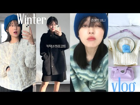 폭닥🧶 winter item 10가지l 존예핏 하프코트ㅣ맨날 입는 플라워 패딩 🧸예쁜 두상 비니ㅣ쿨톤 미니백ㅣ건성 <strong>김미연</strong> 템 크림ㅣZARA 쇼핑 #연데이 vlog