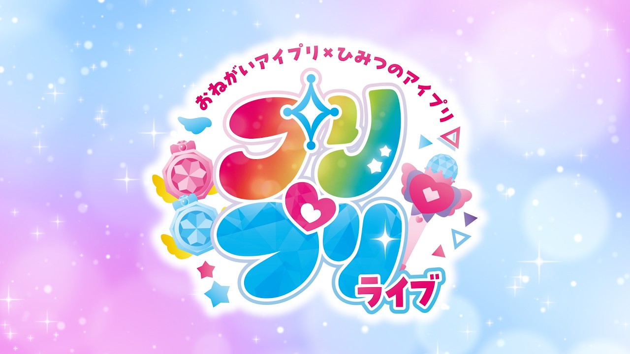 おねがいアイプリ×ひみつのアイプリ プリ♡プリライブ - ライブ