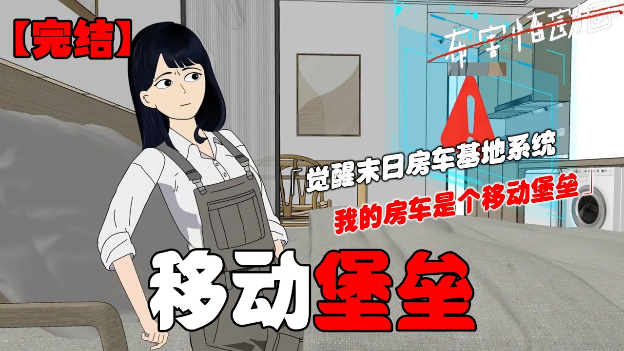 【🎉更新】极寒丧尸末世降临，我却在囤满了物资的房车内穿着短袖吃着火锅，只因我觉醒了末日房车基地系统，谁也不会想到外表看着平平无奇的房车竟是个移动堡垒！#恐怖动画 #完整版 #恐怖故事 #布害怕动画