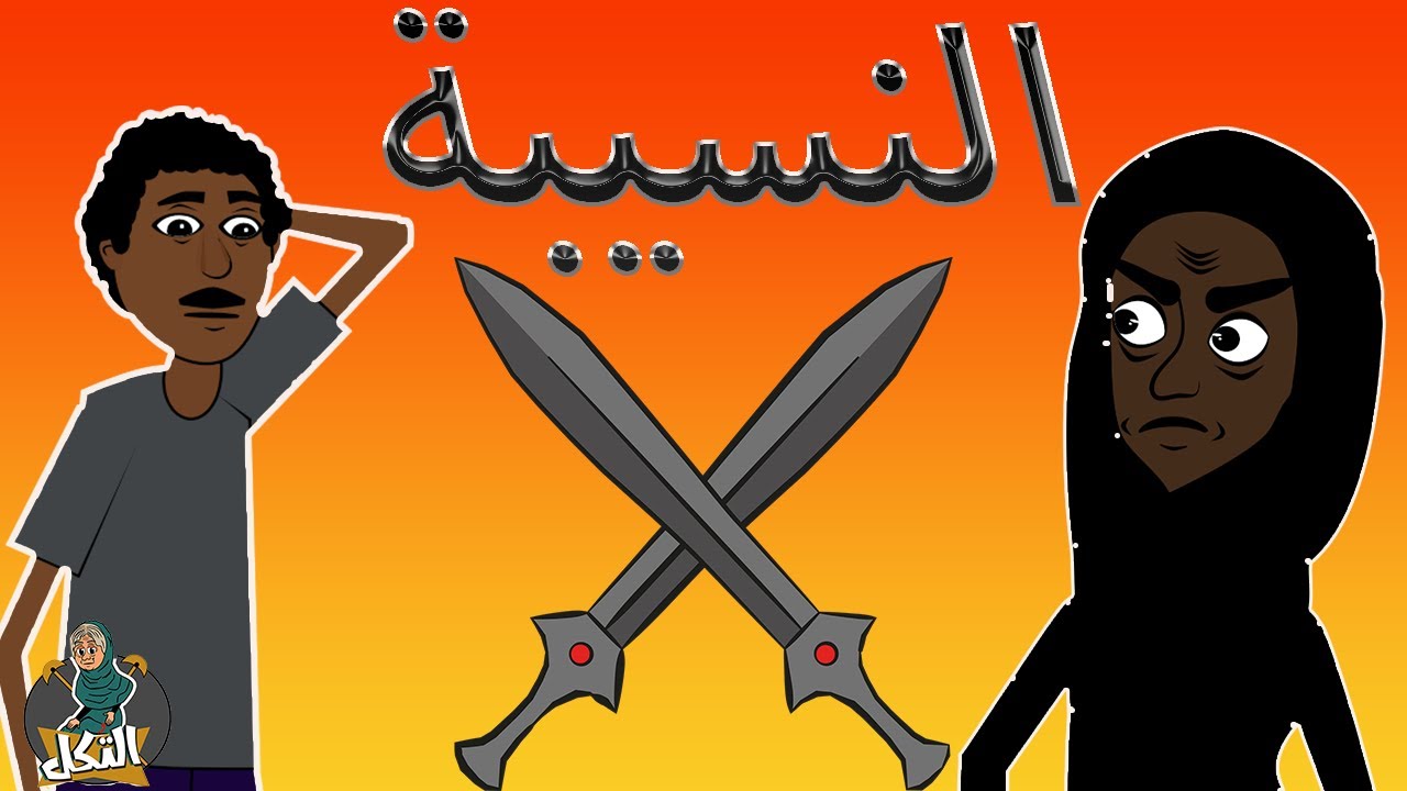 #كرتون #سوداني التُكل الحلقة68(النسيبة)