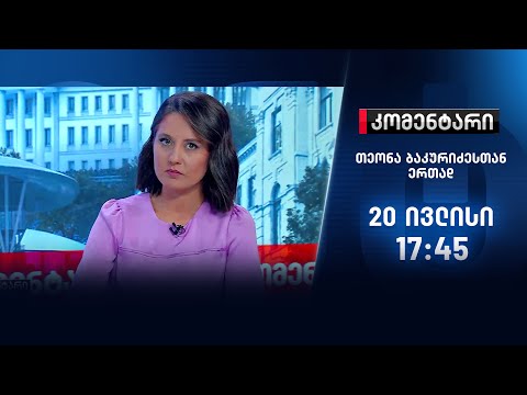 კომენტარი -20 ივლისი, I ნაწილი