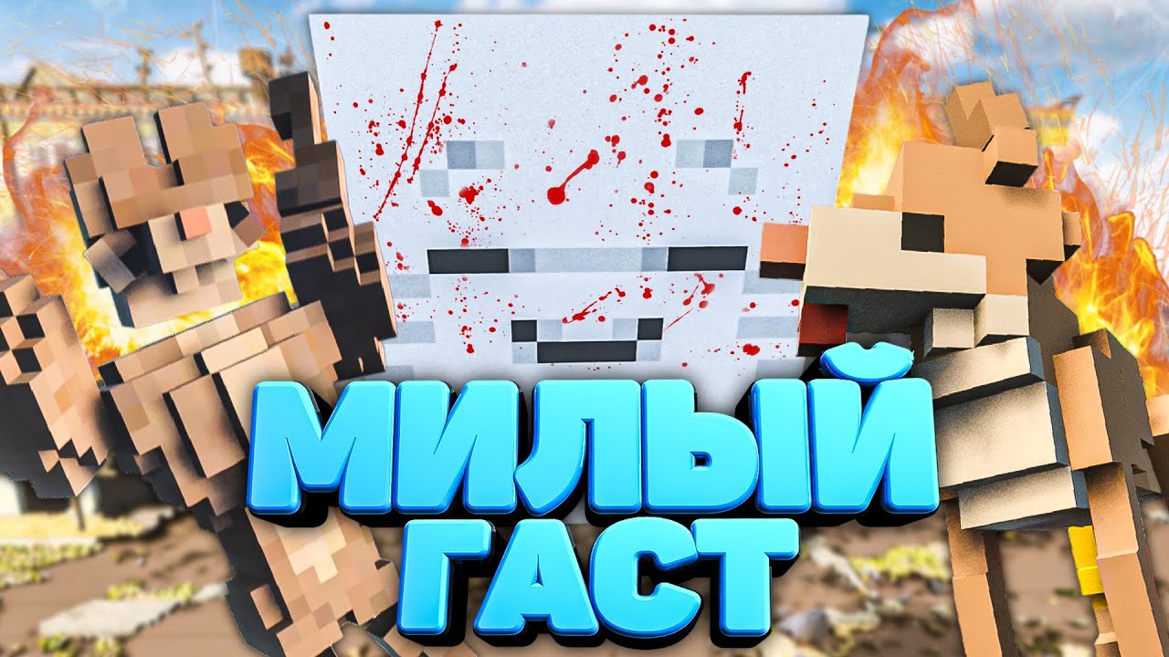 МИЛЫЙ ГАСТ УНИЧТОЖИЛ ВСЕХ в Teardown 🐕