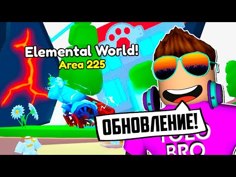 НОВЫЙ ELEMENTAL WORLD В PET SIMULATOR 99 В РОБЛОКС! ROBLOX