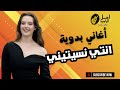 انتي نسيتيني اغاني بدويه 
