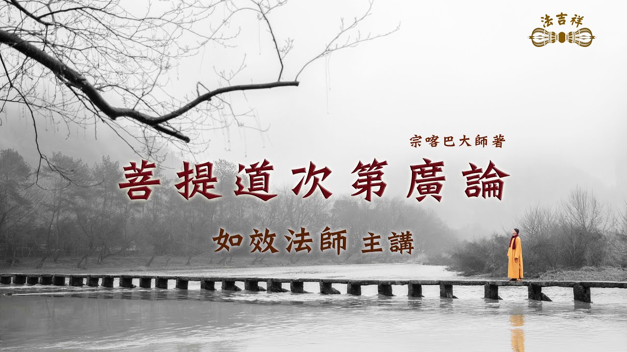 廣論消文62集p68 4 P69 4道次引導 Youtube