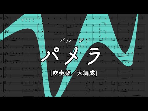 【吹奏楽】パメラ／バルーン