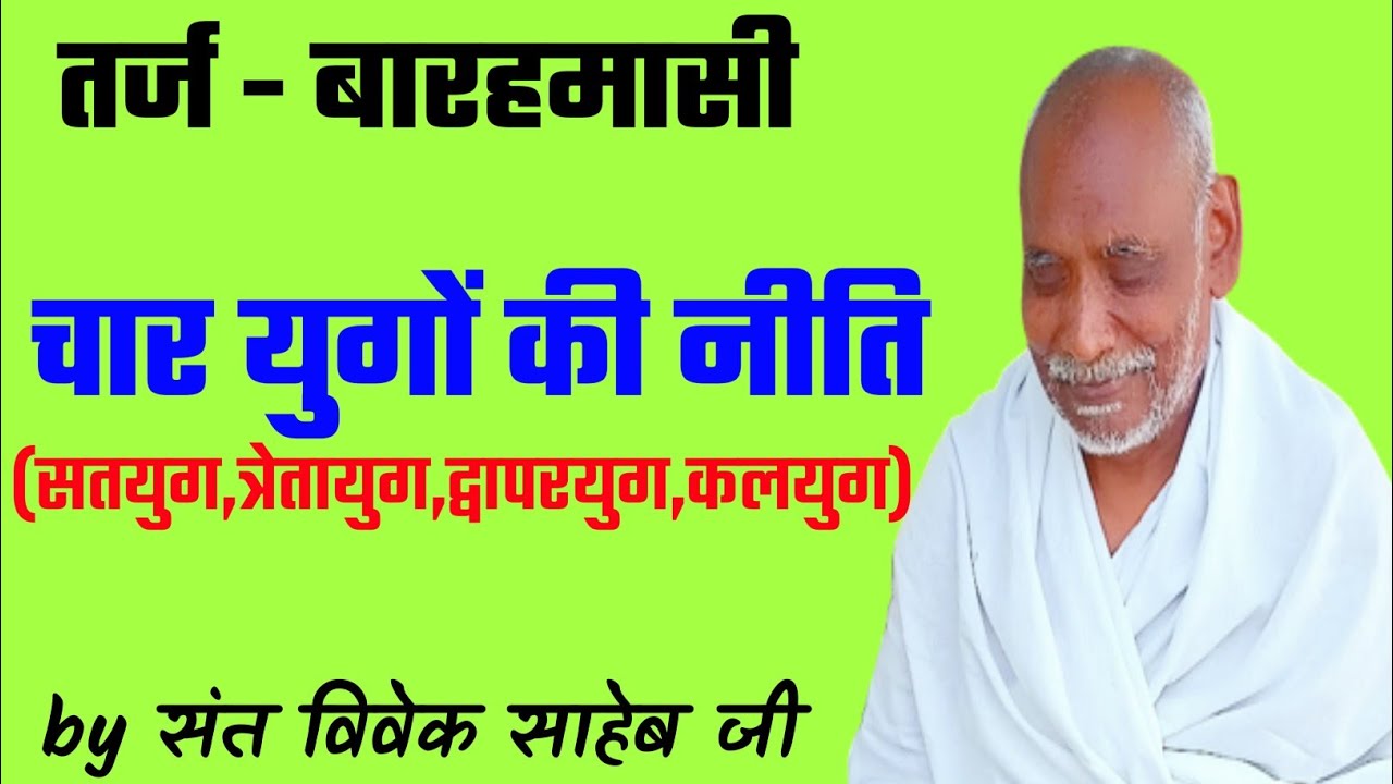 बारहमासी - चार युगों की नीति { सतयुग, त्रेतायुग,द्वापरयुग,कलयुग } by - संत विवेक साहेब जी