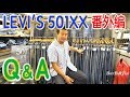 【２本立て】①リーバイス501xx番外編　②Q&A　コメント　疑問　質問　ベルベルジン　BerBerJin　harajuku　levis　ファッション　藤原　デニム　ヴィンテージ　vintage