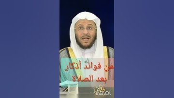 من فوائد أذكار بعد الصلاة. للشيخ عزيز فرحان العنزي