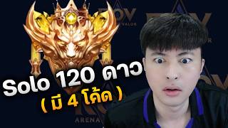 Solo 120 ดาว ฝึกหนักรับมือทัวร์สตรีมเมอร์ ( มี 4 โค้ด )
