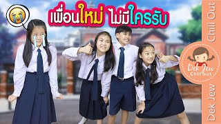 เพื่อนใหม่ ไม่มีใครรับ | ละครเด็กจิ๋ว