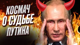 ❓ Настоящий распад РФ начинается СЕЙЧАС. Когда умрет Путин? | Андрей Космач