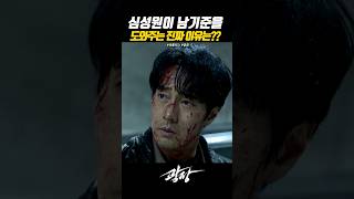심성원이 남기준을 도와준 이유 #광장 #소지섭 #이범수