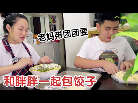 半夜和胖胖一起包饺子，老妈带团团耍，一家人其乐融融！【杨翠花V】