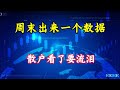 周末出来一个数据,散户看了要流泪!