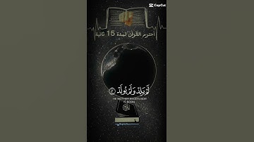 قران كريم سورة الاخلاص#قرآن #قران_كريم #لايك #اكسبلور